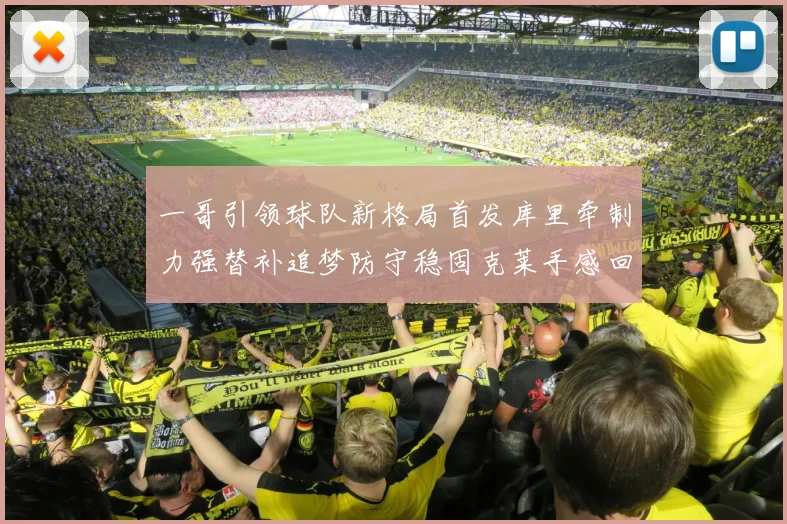 一哥引领球队新格局首发库里牵制力强替补追梦防守稳固克莱手感回暖助力胜利