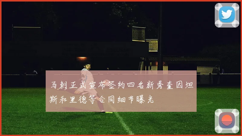 马刺正式宣布签约四名新秀奎因坦斯和里德等合同细节曝光